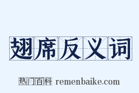 翅席反义词是什么意思的图片